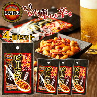 【メール便送料無料】 【4袋セット】 四川料理 しびれ王 麻辣ピーナッツ グルメ ピーナッツ 食品 ナッツ …