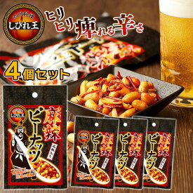【メール便送料無料】 【4袋セット】 四川料理 しびれ王 麻辣ピーナッツ グルメ ピーナッツ 食品 ナッツ 落花生 お菓子 おつまみ 激辛 花椒 マーラー ポイント消化 お試し まとめ買い 買い回り タイの台所