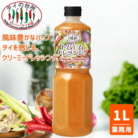 [10%OFFクーポン対象]タイの台所 トムヤムドレッシング 1L 業務用 トムヤムクン トムヤム ソース タレ 調味料 サラダ エスニック タイ料理 餃子 唐揚げ ディップ