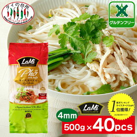 【米麺 10%OFF】【2箱買い】 LAMI ライスヌードル フォー 4mm 500g 40袋 タイの台所 米粉 麺 グルテンフリー ベトナムフォー 乾麺 米粉麺 米麺 麺 ビーフン パッタイ トムヤム トムヤムクンベトナム料理 タイ料理 ラミ