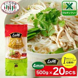 【米麺 10%OFF】【箱買い】 LAMI ライスヌードル フォー 4mm 500g 20袋 タイの台所 米粉 麺 グルテンフリー ベトナムフォー 乾麺 米粉麺 米麺 麺 ビーフン パッタイ トムヤム トムヤムクンベトナム料理 タイ料理 ラミ