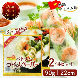[2個セット]ライスペーパー 22cm 90g 約12枚入り ODA ベトナム タイの台所 生春巻き ベトナム料理