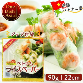 【アフターSALE 大特価！】ODA ベトナム ライスペーパー 90g 約22cm 約12枚入り タイの台所 生春巻き ベトナム料理 タイ料理