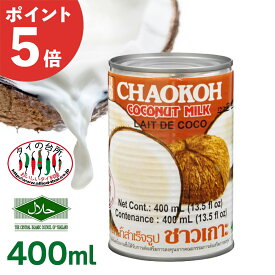 [店内全品P5倍]チャオコー CHAOKOH ココナッツミルク 400ml タイの台所 ココナッツ タイ料理 カレー タイカレー グリーンカレー デザート アイス 食材 エスニック料理 食品