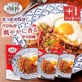 [店内全品P5倍]【創業祭3→4個セット】 タイで食べた ガパオセット 90g 約2人前 タイの台所 ガパオ炒め ホーリーバジル ミールキット 時短 タイ料理 タイ エスニック料理 アジア