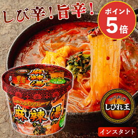 [6/4 20時〜ポイント5倍！]カップ麻辣湯 麻辣湯 マーラータン 麻辣タン インスタント 春雨 さつまいも春雨 グルテンフリー 花椒 唐辛子 四川料理 即席麺 カップ麺 辛い 本格中華 しびれ王