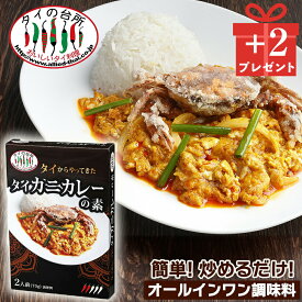 [店内全品P5倍] 【創業祭4→6個セット】タイからやって来た！ タイ カニカレーの素 70g(箱) 2人前 タイの台所 かにカレー プーパッポンカレー シーフード カレー タイ料理 エスニック 調味料 オールインワン 時短 簡単 惣菜 食品