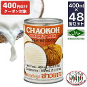 [最大800OFFクーポン対象]【送料無料】 2箱買い チャオコー CHAOKOH ココナッツミルク 400ml 48缶 ( 24 缶×2ケース) …