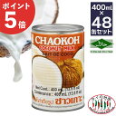 [店内全品P5倍]【送料無料】2箱買い チャオコー CHAOKOH ココナッツミルク 400ml 48缶 ( 24 缶×2ケース) タイの台所 …
