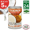 [店内全品P5倍]【送料無料】箱買い チャオコー CHAOKOH ココナッツミルク 400ml 24缶 タイの台所 ハラル認証 ハラール…