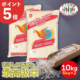 [店内全品P5倍]【2袋セット】 ジャスミンライス 香り米 タイ米 10kg 精米時期：25.03.10 ジャスミン米 ジャスミン ライス タイ産 お米 まとめ買い タイ料理 食材 炊飯 (5kg ×2袋)