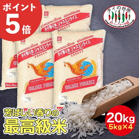 [店内全品P5倍]【4袋セット】 ジャスミンライス 香り米 タイ米 20kg 精米時期：25.03.10 ジャスミン米 ジャスミン ライス タイ産 お米 まとめ買い タイ料理 食材 炊飯 (5kg ×4袋)