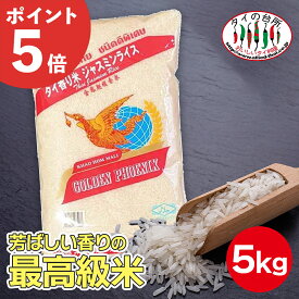 [店内全品P5倍]ジャスミンライス 香り米 タイ米 5kg ジャスミン米 精米時期：25.03.10 ジャスミン米 ジャスミン ライス タイ産 お米 まとめ買い タイ料理 食材 炊飯 チャーハン