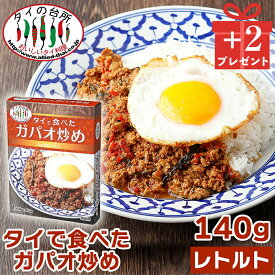 [店内全品P5倍] 【創業祭4→6個セット】タイの台所 タイで食べた ガパオ炒め 140g タイの台所 レトルト 食品 インスタント エスニック タイ料理 ガパオライス バジル ホーリーバジル 鶏肉