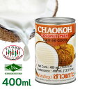 チャオコー CHAOKOH ココナッツミルク 400ml ハラル認証 ハラー...