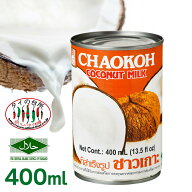 チャオコー CHAOKOH ココナッツミルク 400ml タイの台所 ココナッツ タイ料理 カレー タイカレー グリー…