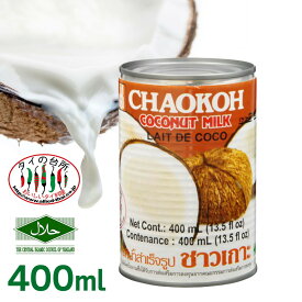 【15%OFFクーポン対象】チャオコー CHAOKOH ココナッツミルク 400ml ハラル認証 ハラール ガティナム タイ料理 食材 調味料 エスニック料理 食品 タイカレー グリーンカレー