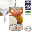 【送料無料 2箱買い】チャオコー CHAOKOH ココナッツミルク 400m...