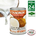 【送料無料 箱買い】 チャオコー CHAOKOH ココナッツミルク 400m...