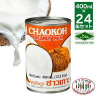 【送料無料】箱買い チャオコー CHAOKOH ココナッツミルク 400ml 24缶 タイの台所 ハラル認証 ハラール …