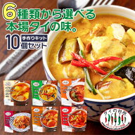 【選べる10個】 タイの台所 リニューアル 手作り ミールキット グリーンカレー レッドカレー イエローカ…