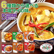 【送料無料】 【選べる5個】 タイの台所 グリーンカレー レッドカレー イエローカレー マッサマンカレー …