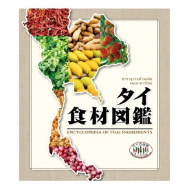 【メール便送料無料】 書籍 タイ食材図鑑 1冊 タイの台所 タイ料理 ハーブ スパイス タイ野菜 タイの台所
