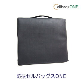 【30日間返品・返金保証】防振セルバッグスONE