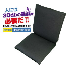 【30日間返品・返金保証】 液体防振 振動 防止 特許 腰痛 クッション 椅子 背もたれ 背当て 車 運転席 自動車 新幹線 移動 ドライブ オフィス 運転 疲れ 痛み 軽減 日本製 コンパクト ポータブル 防振セルバッグスNAMIURA II