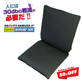 【モデルチェンジにつき50％OFF｜30日間返品・返金保証】 液体防振 振動 防止 特許 腰痛 クッション 椅子 背もたれ 背当て 車 運転席 自動車 新幹線 移動 ドライブ オフィス 運転 疲れ 痛み 軽減 日本製 コンパクト ポータブル 防振セルバッグスNAMIURA II