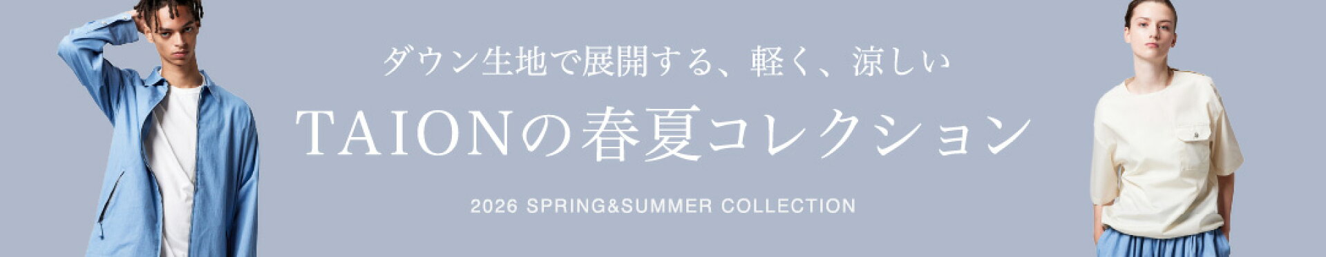 TAIONの春夏コレクション