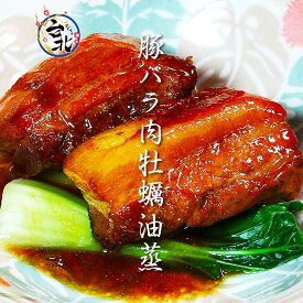 豚バラ肉牡蠣油蒸(約250g）　蒸し物料理　【O-1決定戦金賞受賞】【楽天うまいもの大会】【横浜】【中華】【台湾】