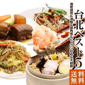 【送料無料】手作り台湾家庭料理台北人気ベスト5セット （海老焼売、油飯、豚角煮、米粉、大根餅（3個）　送料無料セット　【送料込】【送料無料5000円台セット】【中華】【台湾】