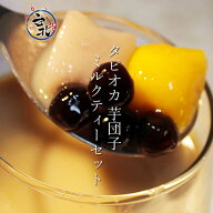 台湾黒糖タピオカ＆芋団子 台湾茶ミルクティー4種送料無料セット （タピオカ・タロイモ団子・サツマイモ…