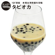 台湾スイーツ インスタント冷凍大粒ブラックタピオカ【台湾粉圓 】（冷凍1000g）　台湾スイーツ　タピオ…