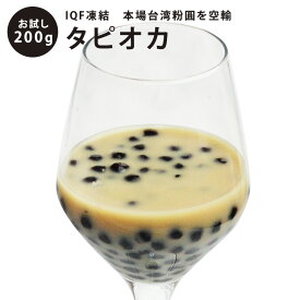 約10食分！　インスタントタピオカ 冷凍 お試し送料無料セット（冷凍200g）タピオカ ブラック 台湾 粉圓 送料無料　送料込み ドリンク ミルクティー ストロー 粉 大粒 業務用