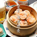 王麗美の手作りプレミアム海老焼売(生冷凍　6個入り　180g）　蒸し物料理　【O-1決定戦金賞受賞】【楽天うまいもの大会】【横浜】【中華】【シューマイ】【シュウマイ】【しゅうまい】【焼売】【点心】【飲茶】