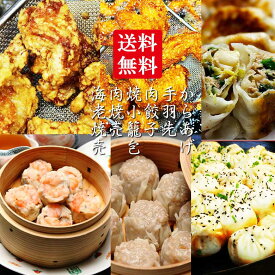 台湾点心6種セット　からあげ・手羽先・餃子・焼小籠包・海老焼売・肉焼売｜レンジで簡単調理 冷凍お取り寄せ 中華グルメ 台湾料理