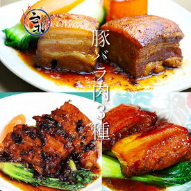豚バラ肉3種 送料無料セット　豚角煮、豚バラ肉牡蠣油蒸、豚バラ肉トウチー蒸