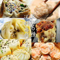 送料無料！台湾本場の点心6種セット - 屋台の味をそのままお届け 台湾料理 / 中華グルメ / 手作りお取り…