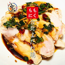 鶏腿肉・台北よだれ鶏（真空冷凍 鶏もも肉1枚約250g＆ピリ辛ソース×1）　口水雞 塩水雞 棒々鶏 サラダチキン