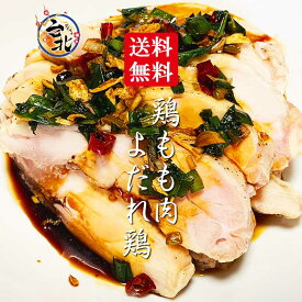 送料無料　鶏腿肉・台北よだれ鶏（真空冷凍 鶏もも肉1枚約250g＆ピリ辛ソース×1）　口水雞 塩水雞 棒々鶏 サラダチキン