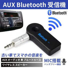 Bluetooth 受信機 車 ブルートゥース ワイヤレス音楽再生 通話 接続 レシーバー AUX3.5mm Bluetoothアダプタ オーディオ ワイヤレス スピーカー