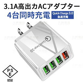 充電器 USB ACアダプター USB4ポート PSE認証 チャージャー qc3.0 iphone充電器 電源アダプター 4台同時充電可能