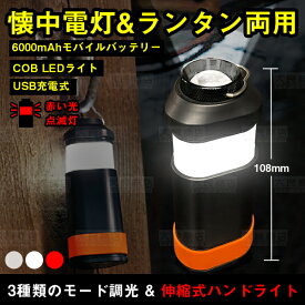 懐中電灯&ランタン両用 赤い光点滅灯 USB充電式 モバイルバッテリー cob ledライト ミニ型 夜釣り/登山/防水/防災グッズ アウトドア