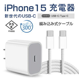 Type-C充電器 iphone15充電器 ACアダプター PD充電器 タイプc急速充電 高品質 20W【CtoC 2mケーブル付き】iphoneケーブル スマホ充電対応 Android急速充電器