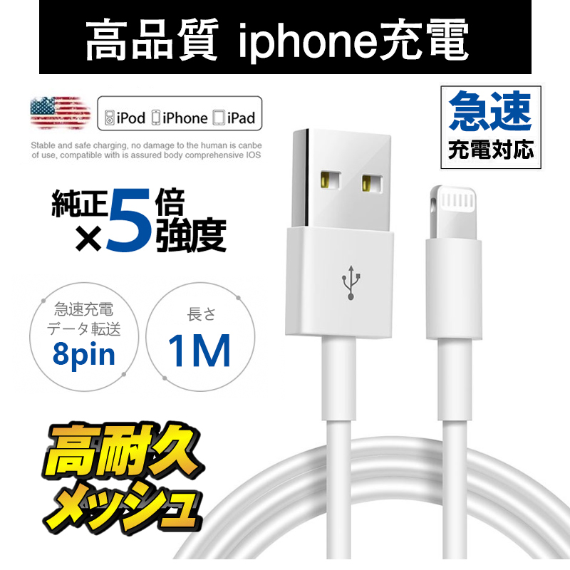 iPhone 充電コード 1m iPhoneケーブル 高品質 apple充電 iPad 充電ケーブル Lightning充電 アップル ライトニング モバイルバッテリー