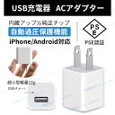 充電器 ACアダプター 1A USB充電 PSE認証 ACコンセント iphone充電器 Android充電器 スマホ充電器 USBアダプター 新生活 送料無料