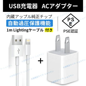 iPhone充電【1mケーブル付き】USB コンセント 1A ACアダプター PSE認証 USB充電器 新生活 送料無料