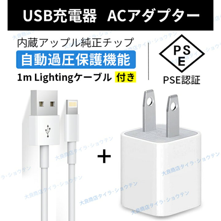 楽天市場 Iphone Acアダプター 1mケーブル付き Usbアダプター ライトニング Iphone充電 モバイルバッテリー 充電ケーブル Taira